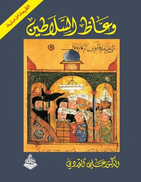 وعاظ السلاطين